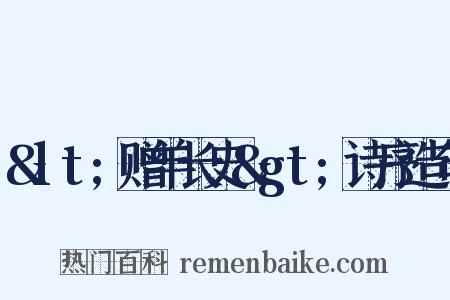 &lt;赠羊长史&gt;诗序造句是什么意思的图片
